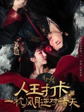 人王打卡,一枕风月逆对诸天海报