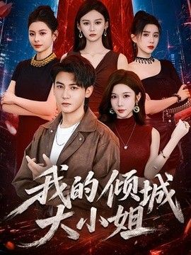 我的倾城大小姐（2026）