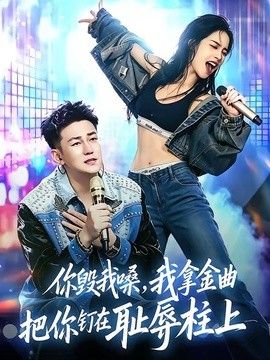 你毁我嗓,我拿金曲把你钉在耻辱柱上海报