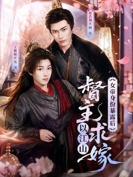 女帝身份暴露后,督主以江山求嫁海报
