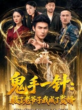 鬼手一针:救了老爷子我成了赘婿海报
