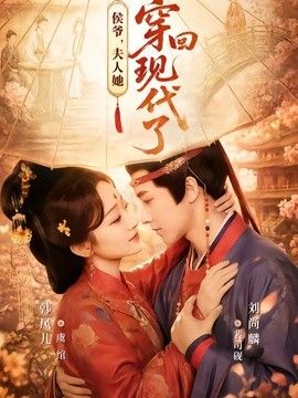 侯爷,夫人她穿回现代了(夫人穿回现代后,侯爷悔不当初)海报