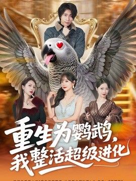 重生为鹦鹉,我整活超级进化海报