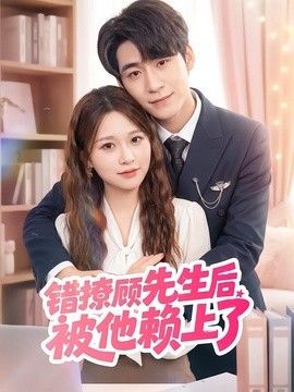 错撩顾先生后被他赖上了海报