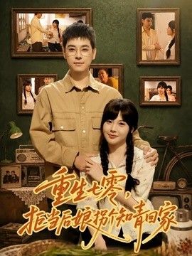 重生七零,拒当后娘拐个知青回家海报