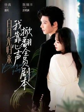 白月光归来,我靠心声掀翻全员剧本海报