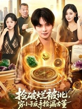 捡破烂被讹,穷小子反手捡漏古董海报