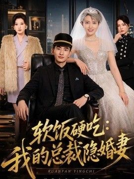 软饭硬吃:我的总裁隐婚妻海报