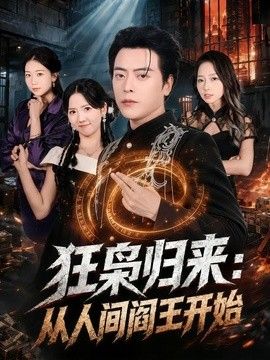 狂枭归来:从人间阎王开始海报