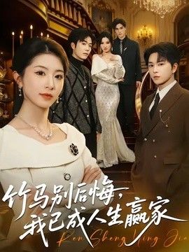 竹马别后悔,我已成人生赢家海报