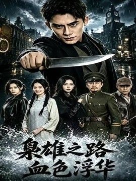 枭雄之路:血色浮华海报