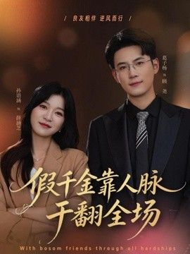 假千金靠人脉干翻全场海报