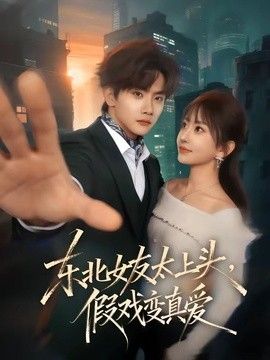 东北女友太上头，假戏变真爱海报