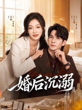 婚后沉溺海报