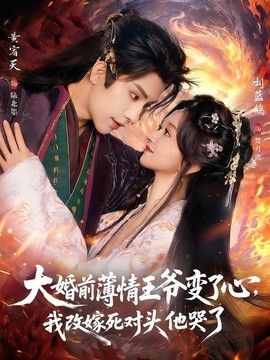大婚前薄情王爷变了心,我改嫁死对头他哭了(揽风华)海报
