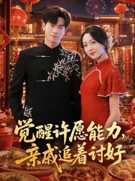 觉醒许愿能力,亲戚追着讨好海报