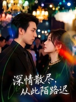 深情散尽,从此陌路迟海报