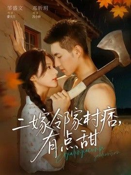 二嫁邻家村痞,有点甜海报
