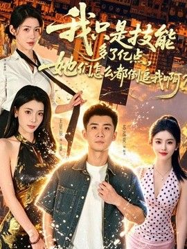 我只是技能多了亿点,她们怎么都倒追我啊?海报
