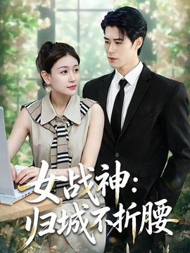 女战神:归城不折腰海报