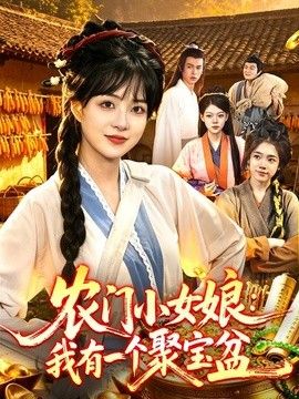 农门小女娘：我有一个聚宝盆