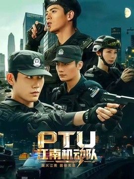 PTU江南机动队海报