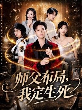师父布局,我定生死海报