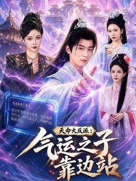 天命大反派:气运之子靠边站海报
