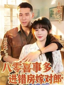 八零喜事多,进错房嫁对郎海报