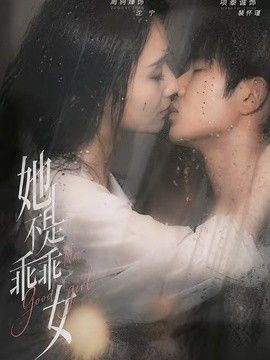 她不是乖乖女海报