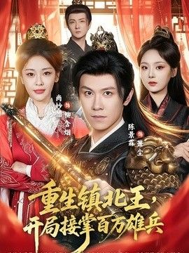 重生镇北王,开局接掌百万雄兵海报