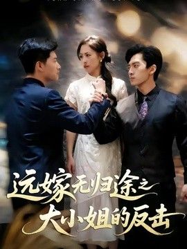 远嫁无归途之大小姐的反击海报