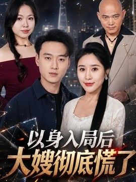 以身入局后大嫂彻底慌了海报