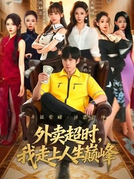 外卖超时,我走上人生巅峰