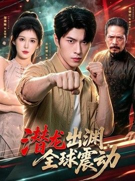 潜龙出渊，全球震动
