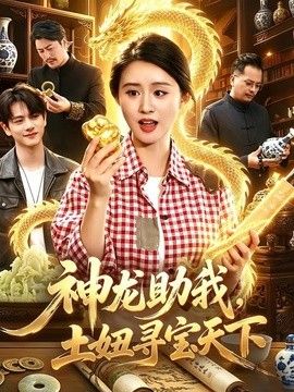 神龙助我，土妞寻宝天下海报
