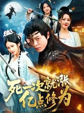 死一次就涨亿点修为海报
