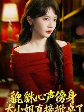 貔貅心声傍身,大小姐直接掀桌了海报