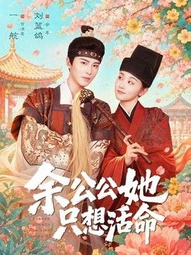 余公公她只想活命(双面暴君与俏太监)海报