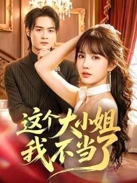 这个大小姐我不当了海报