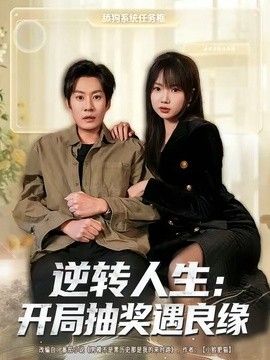 逆转人生：开局抽奖遇良缘海报