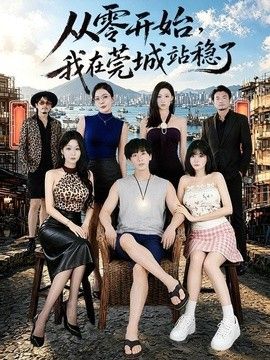 从零开始,我在莞城站稳了海报