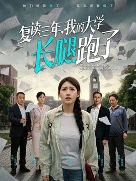 复读三年,我的大学长腿跑了海报