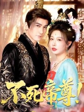 不死帝尊！海报