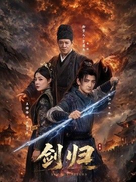 剑归海报