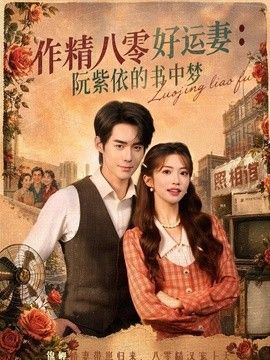 作精八零好运妻：阮紫依的书中梦