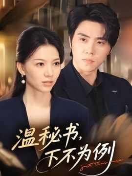 温秘书,下不为例