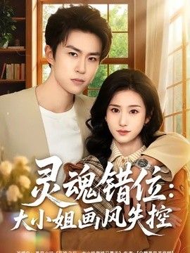 灵魂错位:大小姐画风失控海报