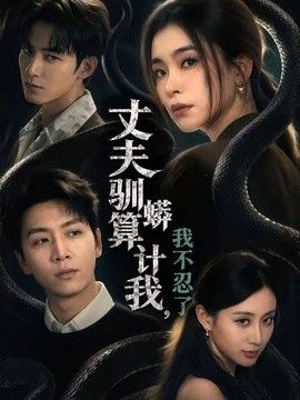 丈夫驯蟒算计我,我不忍了