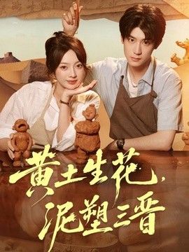 黄土生花,泥塑三晋海报